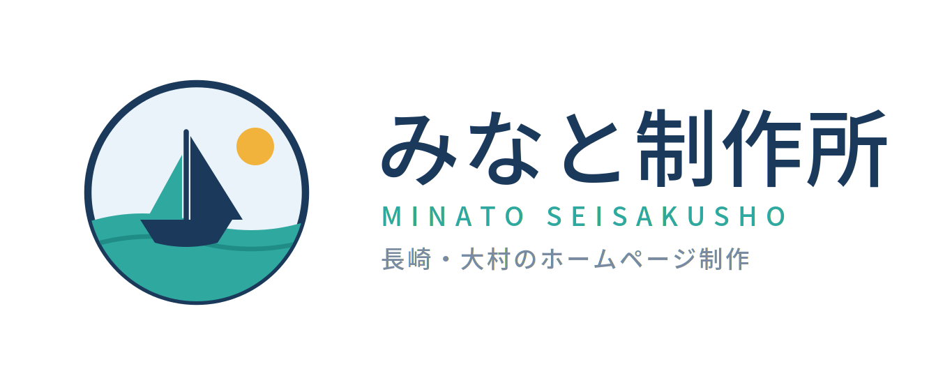 みなと制作所|長崎・大村のホームページ制作