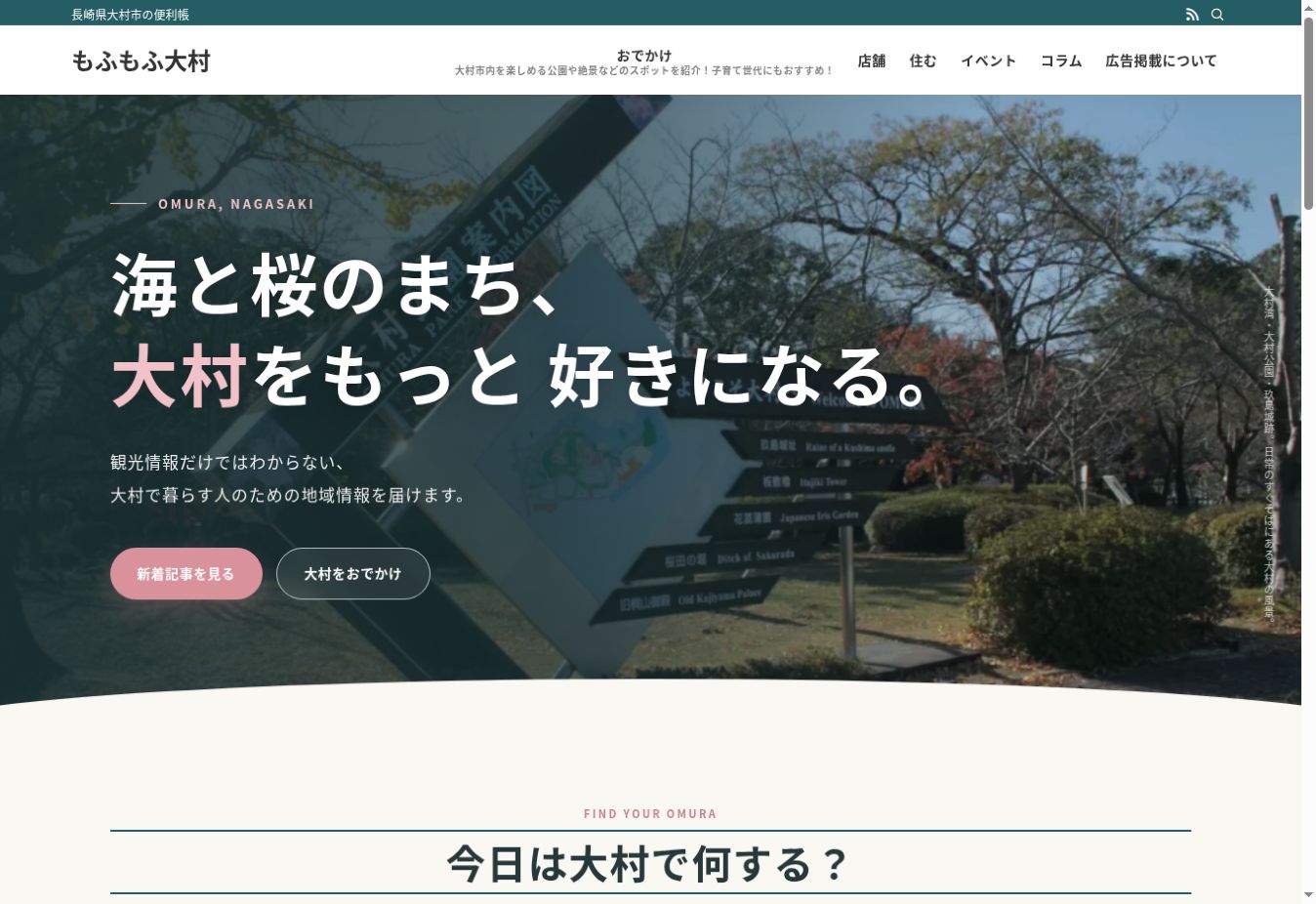 制作・運営する地域メディア、もふもふ大村のトップページ画面
