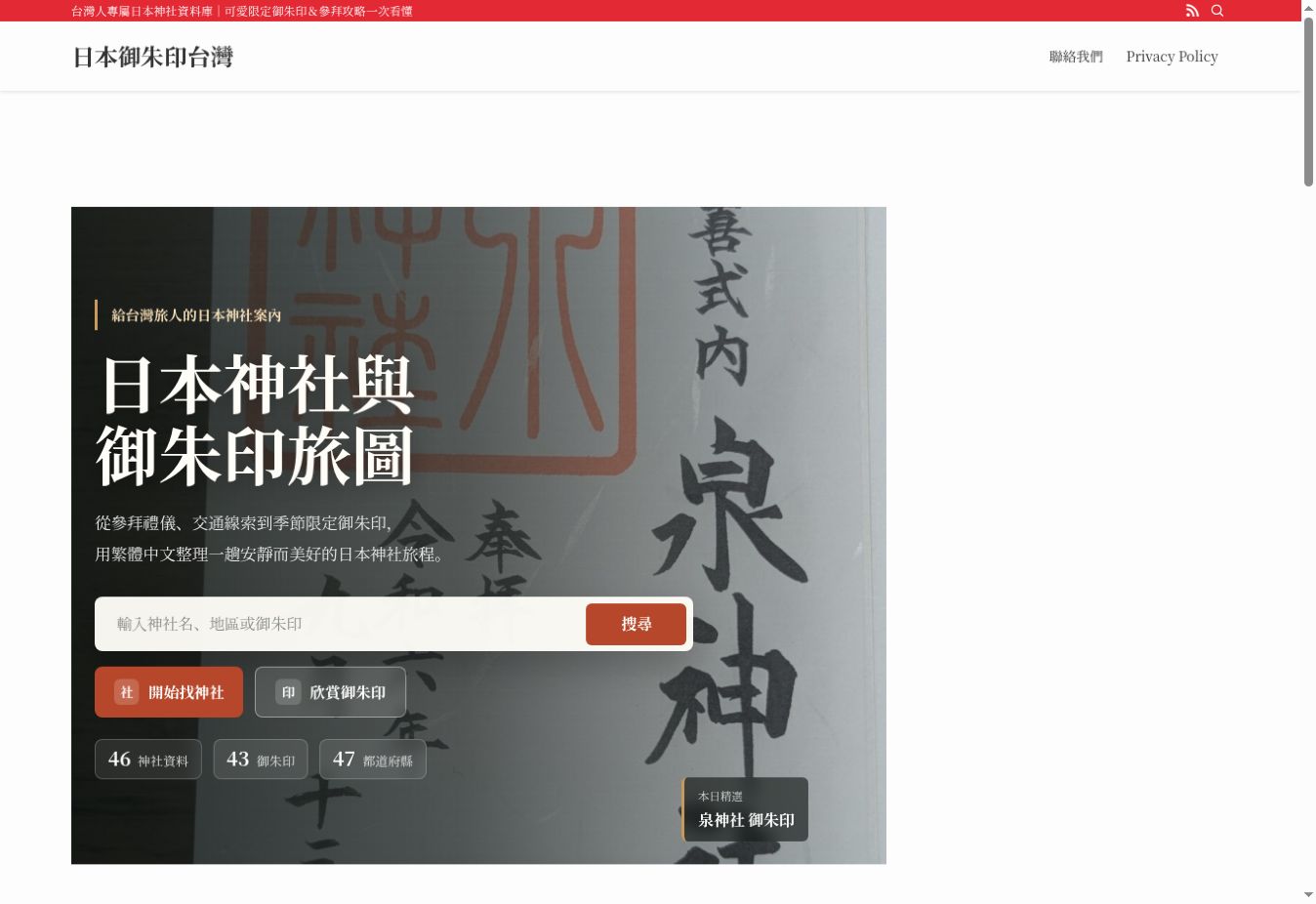 日本御朱印台灣のトップページ画面